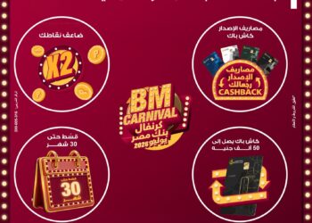 بنك مصر يطلق “كرنفال بنك مصر” خلال شهر يوليو 2026 بعروض مميزة لحاملي بطاقاته الائتمانية