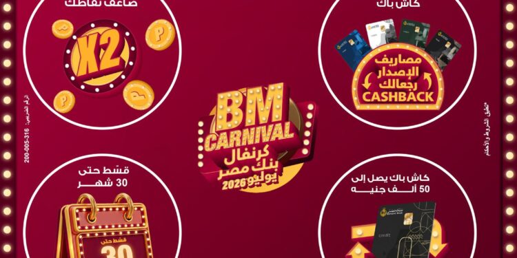 بنك مصر يطلق “كرنفال بنك مصر” خلال شهر يوليو 2026 بعروض مميزة لحاملي بطاقاته الائتمانية