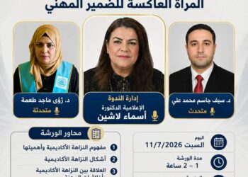 ورشة علمية تؤكد أن النزاهة الأكاديمية أساس التميز والبحث العلم