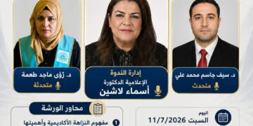 ورشة علمية تؤكد أن النزاهة الأكاديمية أساس التميز والبحث العلم