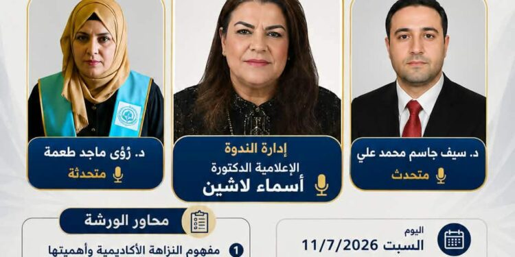 ورشة علمية تؤكد أن النزاهة الأكاديمية أساس التميز والبحث العلم