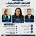 ورشة علمية تؤكد أن النزاهة الأكاديمية أساس التميز والبحث العلم