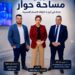الصحافة في مواجهة الأحداث.. “مساحة حوار” يفتح أبرز ملفات الأسبوع على شاشة الشمس 2