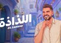 السهل الممتنع” يعود .. و”اللذاذة” عنوان صيف 2026