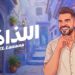 السهل الممتنع” يعود .. و”اللذاذة” عنوان صيف 2026