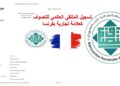 بين السلوكات المثيرة للجدل وتسجيل الملتقى العالمي للتصوف بفرنسا: إلى أين يتجه مشروع المشرف على الملتقى؟
