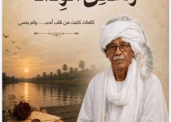 ​إشراقة أدبية تجمع بين أصالة السودان وعراقة الأحساء: صدور كتاب “رسائل الوداد” للكاتب حسن محمد أحمد