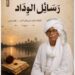 ​إشراقة أدبية تجمع بين أصالة السودان وعراقة الأحساء: صدور كتاب “رسائل الوداد” للكاتب حسن محمد أحمد