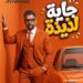أحمد جلال يراهن على “جاية لذيذة” في موسم صيف 2026