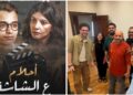 “الرسالة أم التريند؟”.. حمدى عاشور يطرح الإجابة فى فيلمه الجديد “أحلام ع الشاشة”