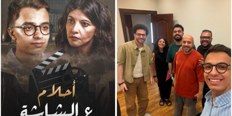 “الرسالة أم التريند؟”.. حمدى عاشور يطرح الإجابة فى فيلمه الجديد “أحلام ع الشاشة”