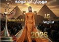 الحدث الأضخم في تاريخ الفاشون العربي: مهرجان “آخر موضة” يستعد لإطلاق دورته الـ 42 بفندق تيوليب الجلاء في 15 أغسطس