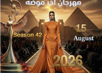 الحدث الأضخم في تاريخ الفاشون العربي: مهرجان “آخر موضة” يستعد لإطلاق دورته الـ 42 بفندق تيوليب الجلاء في 15 أغسطس