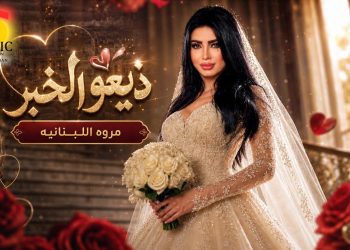 مروي اللبنانية تطل علينا بأحدث أغانيها