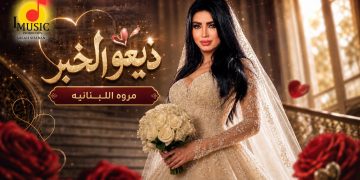 مروي اللبنانية تطل علينا بأحدث أغانيها