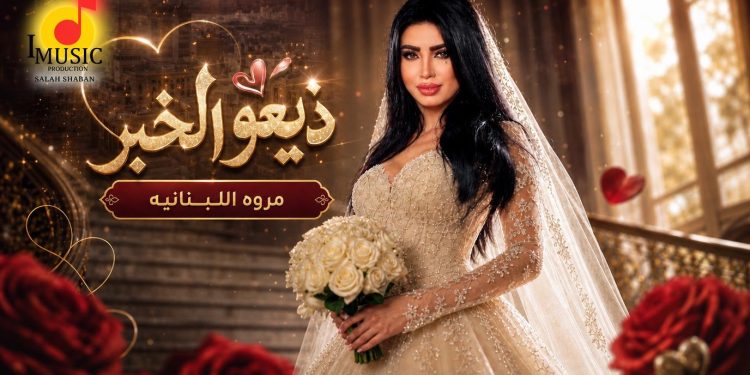 مروي اللبنانية تطل علينا بأحدث أغانيها