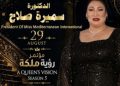 السبت.. انطلاق مؤتمر «رؤية ملكة» ضمن فعاليات مسابقة ملكات جمال البحر المتوسط