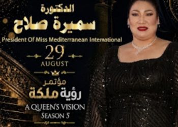 السبت.. انطلاق مؤتمر «رؤية ملكة» ضمن فعاليات مسابقة ملكات جمال البحر المتوسط