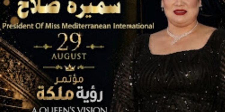 السبت.. انطلاق مؤتمر «رؤية ملكة» ضمن فعاليات مسابقة ملكات جمال البحر المتوسط