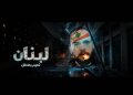 بعد مسيرة طويلة من الدراسة الفنية الفنان ” نعيم بضعان ” يطلق اغنيتة الاولى ” لبنان ” في يوم 4 آب