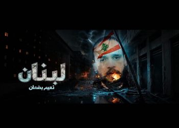 بعد مسيرة طويلة من الدراسة الفنية الفنان ” نعيم بضعان ” يطلق اغنيتة الاولى ” لبنان ” في يوم 4 آب