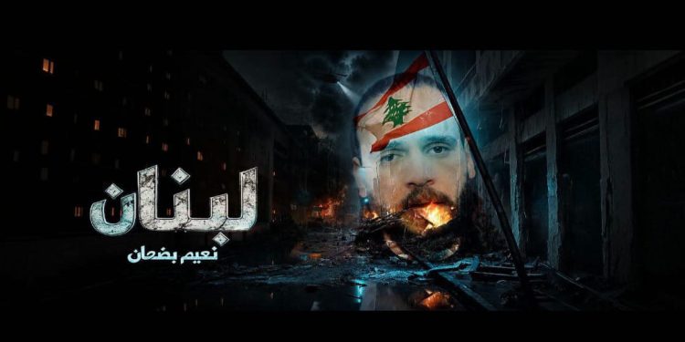 بعد مسيرة طويلة من الدراسة الفنية الفنان ” نعيم بضعان ” يطلق اغنيتة الاولى ” لبنان ” في يوم 4 آب
