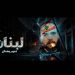 بعد مسيرة طويلة من الدراسة الفنية الفنان ” نعيم بضعان ” يطلق اغنيتة الاولى ” لبنان ” في يوم 4 آب