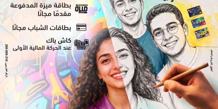 بنك مصر يشارك في «اليوم العالمي للشباب» بعروض مجانية لدعم الشمول المالي تحت رعاية البنك المركزي