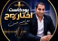 امتلك شقة العمر بـ 10 الاف جنيه بس.. التفاصيل الكاملة فى أولى حلقات بود كاست “اختار صح” للكاتب الصحفى أحمد حسن