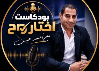 امتلك شقة العمر بـ 10 الاف جنيه بس.. التفاصيل الكاملة فى أولى حلقات بود كاست “اختار صح” للكاتب الصحفى أحمد حسن