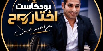 امتلك شقة العمر بـ 10 الاف جنيه بس.. التفاصيل الكاملة فى أولى حلقات بود كاست “اختار صح” للكاتب الصحفى أحمد حسن