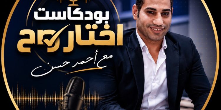 امتلك شقة العمر بـ 10 الاف جنيه بس.. التفاصيل الكاملة فى أولى حلقات بود كاست “اختار صح” للكاتب الصحفى أحمد حسن