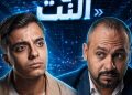 «أحلام ع النت».. أحدث أفلام حمدى عاشور يناقش أزمة الإنترنت وتأثيرها على مستقبل الشباب