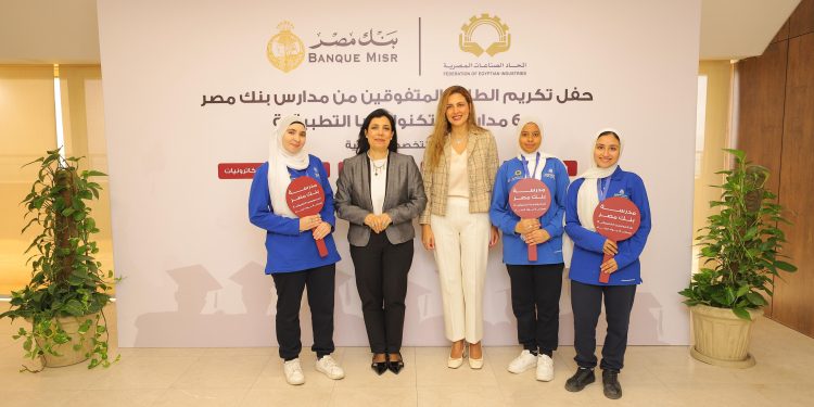 بنك مصر يكرّم أوائل 6 مدارس للتكنولوجيا التطبيقية.. أول دفعة تتخرج وتخصصات جديدة تلبي احتياجات الصناعة