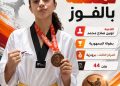 تولين صلاح توقع على أولى خطواتها ببرونزية الجمهورية للتايكوندو