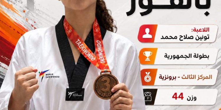 تولين صلاح توقع على أولى خطواتها ببرونزية الجمهورية للتايكوندو