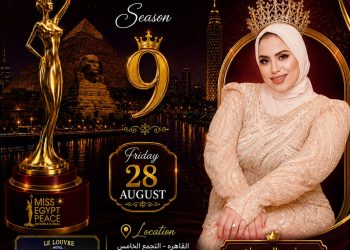 أضواء البراءة تتألق من جديد فمع اقتراب انطلاق فعاليات الموسم التاسع لمهرجان ملكة جمال مصر للسلام للأطفال (Miss Egypt Peace Kids) برئاسة دكتورة مروة عوض
