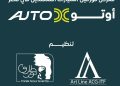 19 نوفمبر.. إنطلاق 《أوتو إكس》 أكبر معرض لموزعين السيارات المعتمدين في مصر