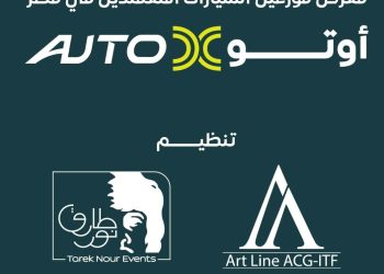 19 نوفمبر.. إنطلاق 《أوتو إكس》 أكبر معرض لموزعين السيارات المعتمدين في مصر