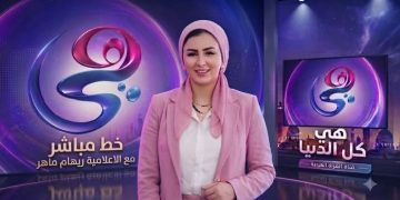 الإعلامية ريهام ماهر تستعد لإطلاق برنامجها الجديد “خط مباشر” على قناة “هي”
