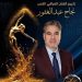 تكريم الفنان العراقي نجاح عبد الغفور في مهرجان ساحة المبدعين العرب