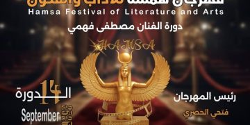 التحضيرات الأخيرة لمهرجان همسة الدولي للآداب والفنون في دورته الرابعة عشرة
