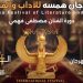 التحضيرات الأخيرة لمهرجان همسة الدولي للآداب والفنون في دورته الرابعة عشرة