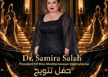 اقتراب فعاليات مهرجان Miss Mediterranean International برئاسة الدكتورة سميرة صلاح