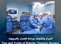 انجاز طبي جديد من قلب جامعة القاهرة: لأول مرة في مصر .. المعهد القومي للأورام يشهد إجراء استئصال جذري للغدة التيموسية بالصدر باستخدام الجراحة الروبوتية