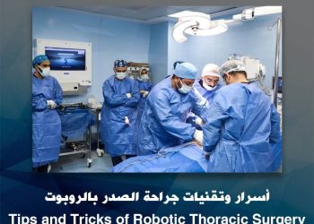 انجاز طبي جديد من قلب جامعة القاهرة: لأول مرة في مصر .. المعهد القومي للأورام يشهد إجراء استئصال جذري للغدة التيموسية بالصدر باستخدام الجراحة الروبوتية