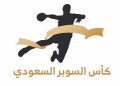 قمة مرتقبة تدشن موسم كرة اليد السعودية.. الخليج والنور يتنافسان على لقب النسخة السادسة من كأس السوبر السعودي لكرة اليد