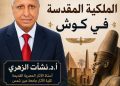 «مؤسسة زاهي حواس» تنظم محاضرة عن «الملكية المقدسة في كوش».. 8 سبتمبر