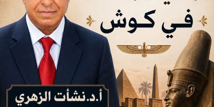 «مؤسسة زاهي حواس» تنظم محاضرة عن «الملكية المقدسة في كوش».. 8 سبتمبر