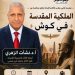 «مؤسسة زاهي حواس» تنظم محاضرة عن «الملكية المقدسة في كوش».. 8 سبتمبر